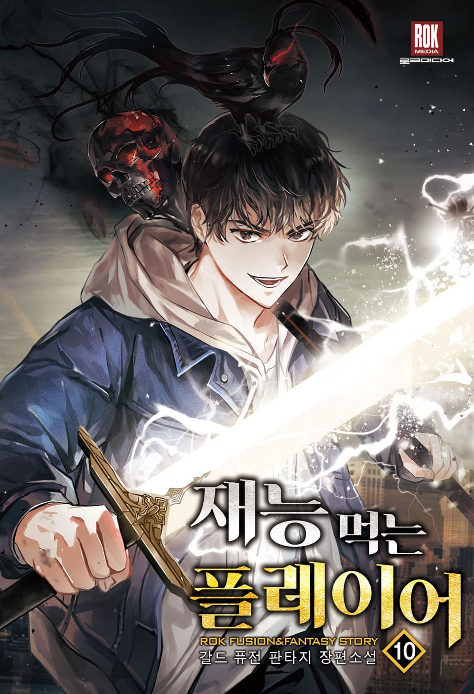 재능 먹는 플레이어 10권 (완결)