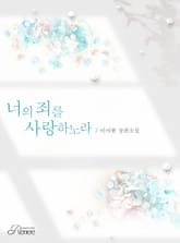 너의 죄를 사랑하노라 표지 이미지