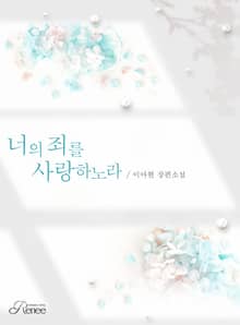 너의 죄를 사랑하노라