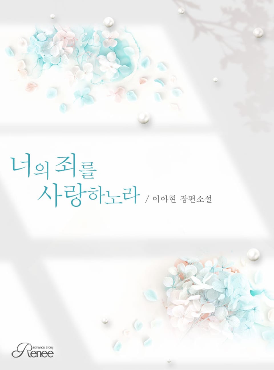 너의 죄를 사랑하노라 1권