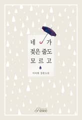 네가 젖은 줄도 모르고 표지 이미지