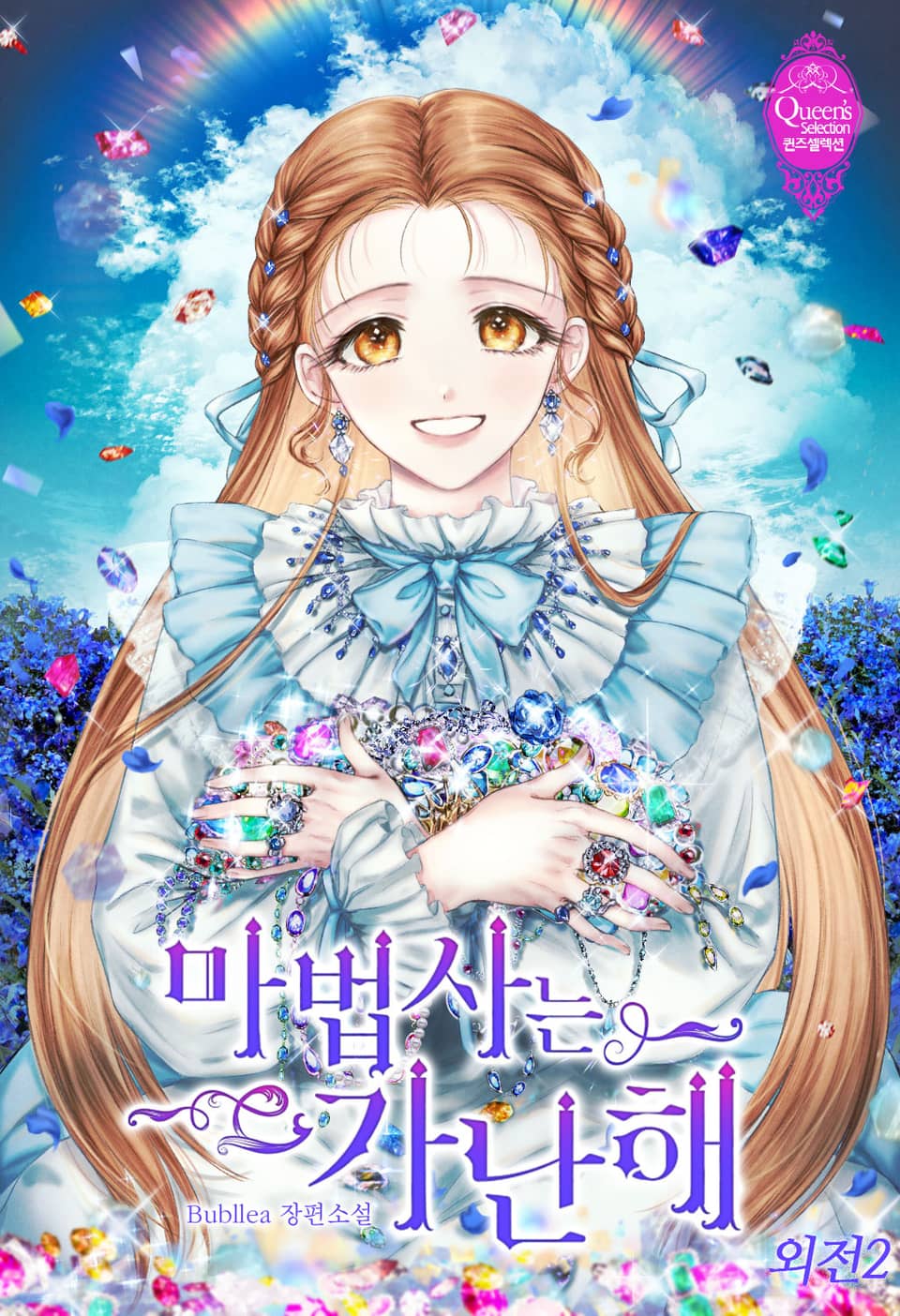 마법사는 가난해 (외전 2)