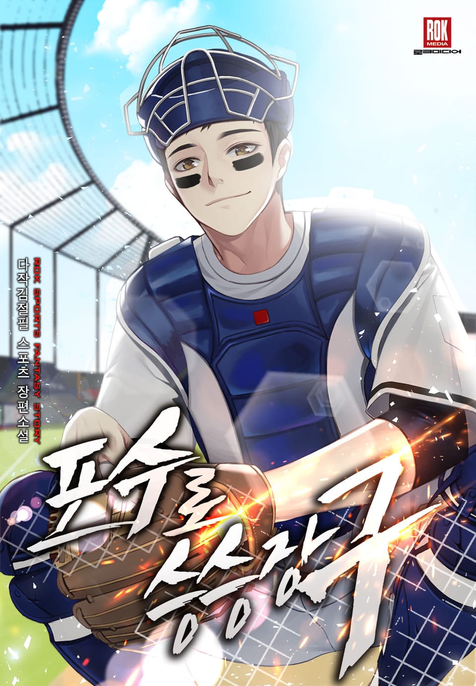 포수로 승승장구 1권