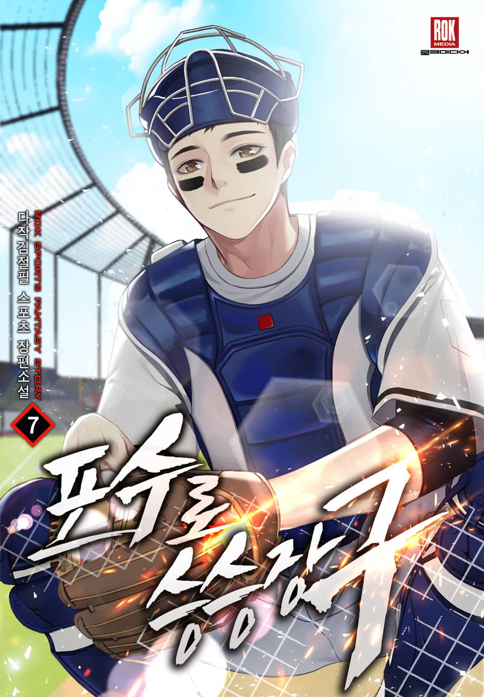 포수로 승승장구 7권