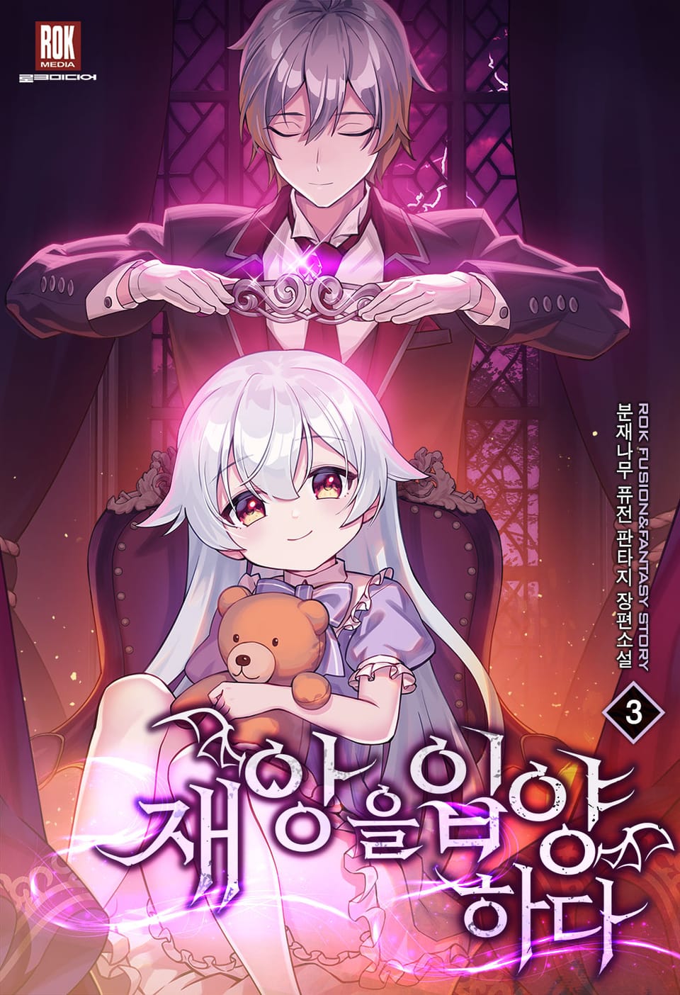 재앙을 입양하다 3권