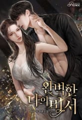 완벽한 나의 비서 표지 이미지