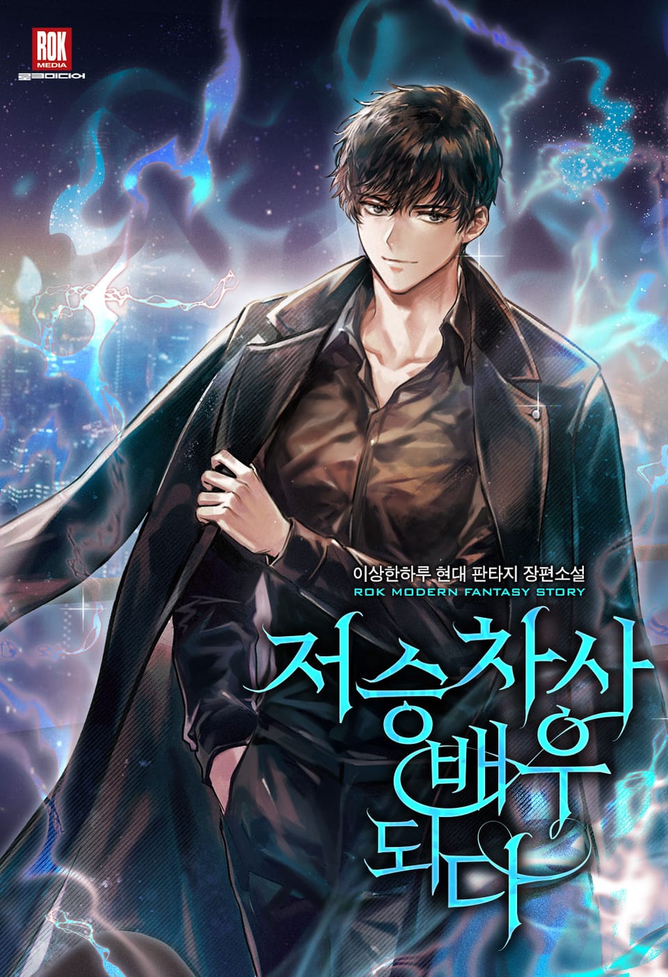 저승 차사 배우 되다 1권