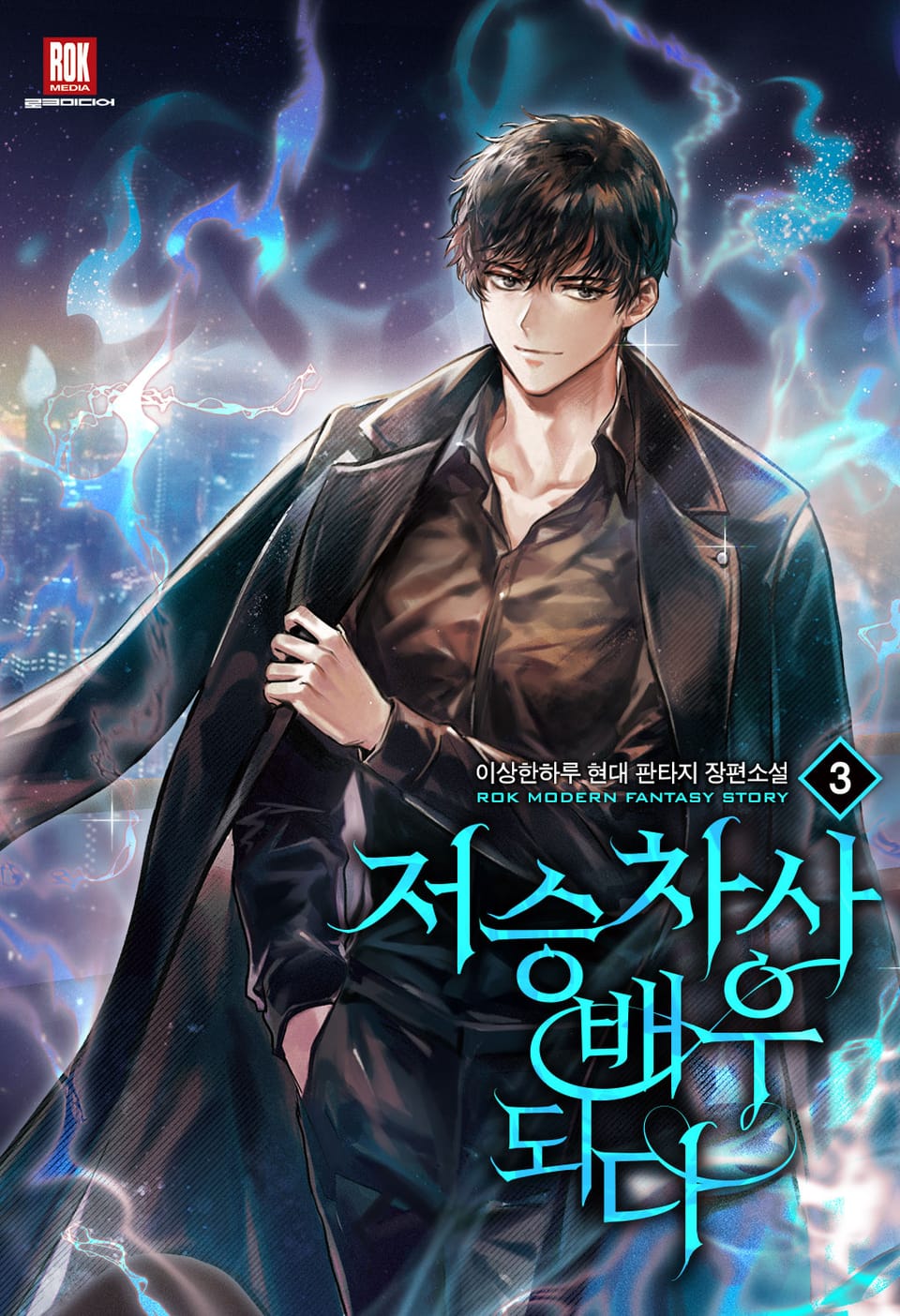 저승 차사 배우 되다 3권