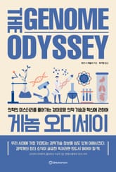게놈 오디세이 표지 이미지