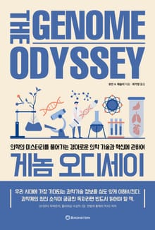 게놈 오디세이