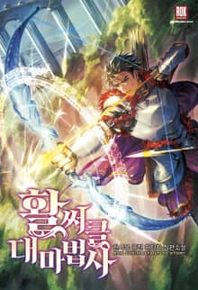 활써클 대마법사