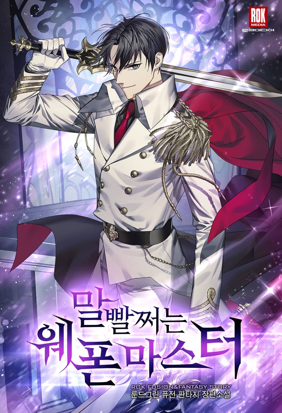 말빨 쩌는 웨폰 마스터 1권