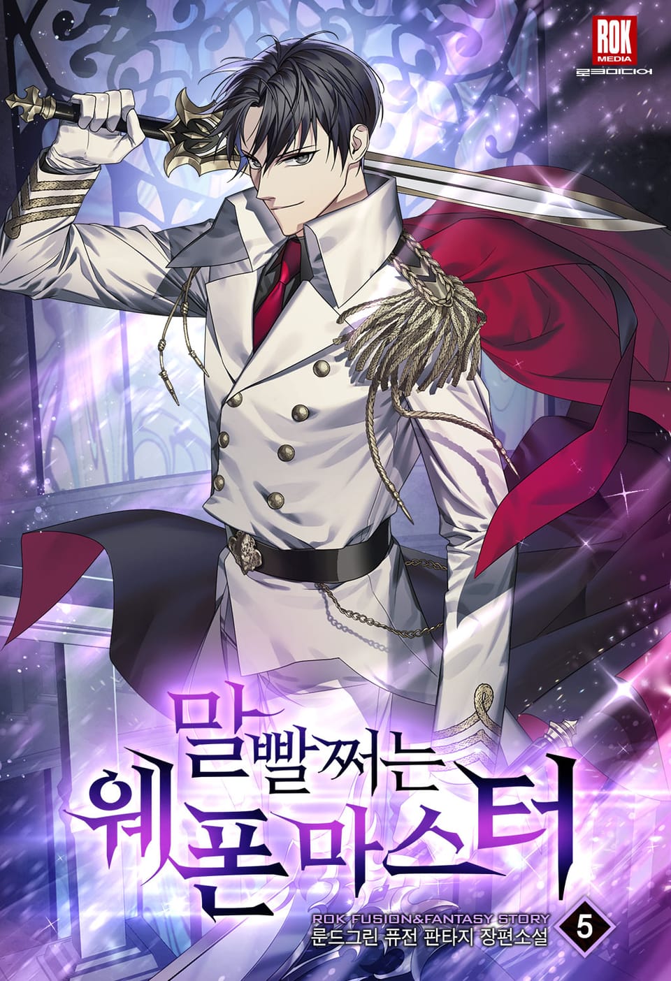 말빨 쩌는 웨폰 마스터 5권
