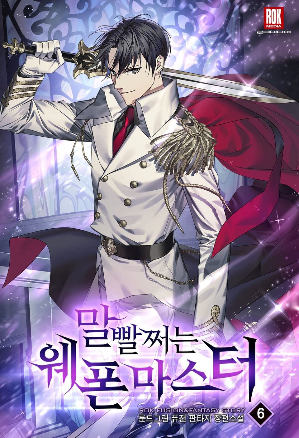 말빨 쩌는 웨폰 마스터 6권