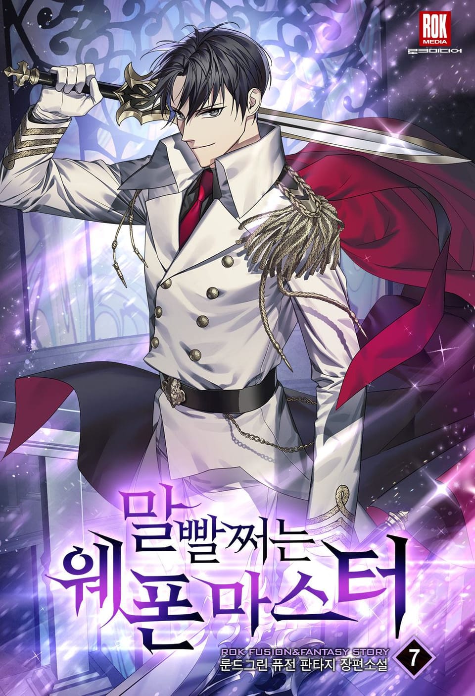 말빨 쩌는 웨폰 마스터 7권 (완결)
