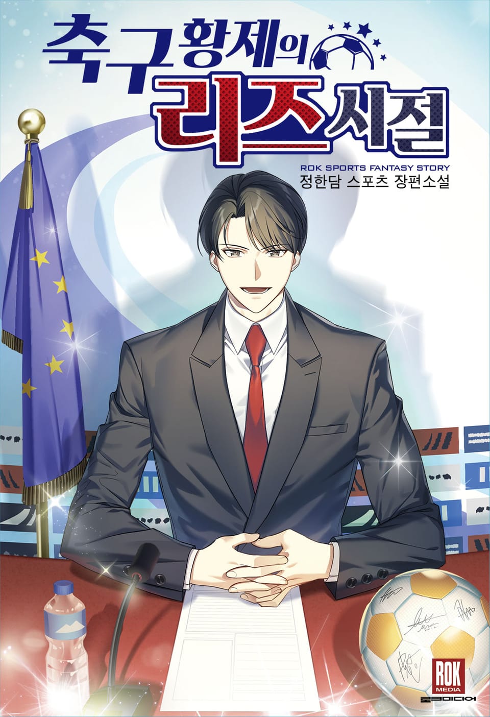 축구 황제의 리즈 시절 1권