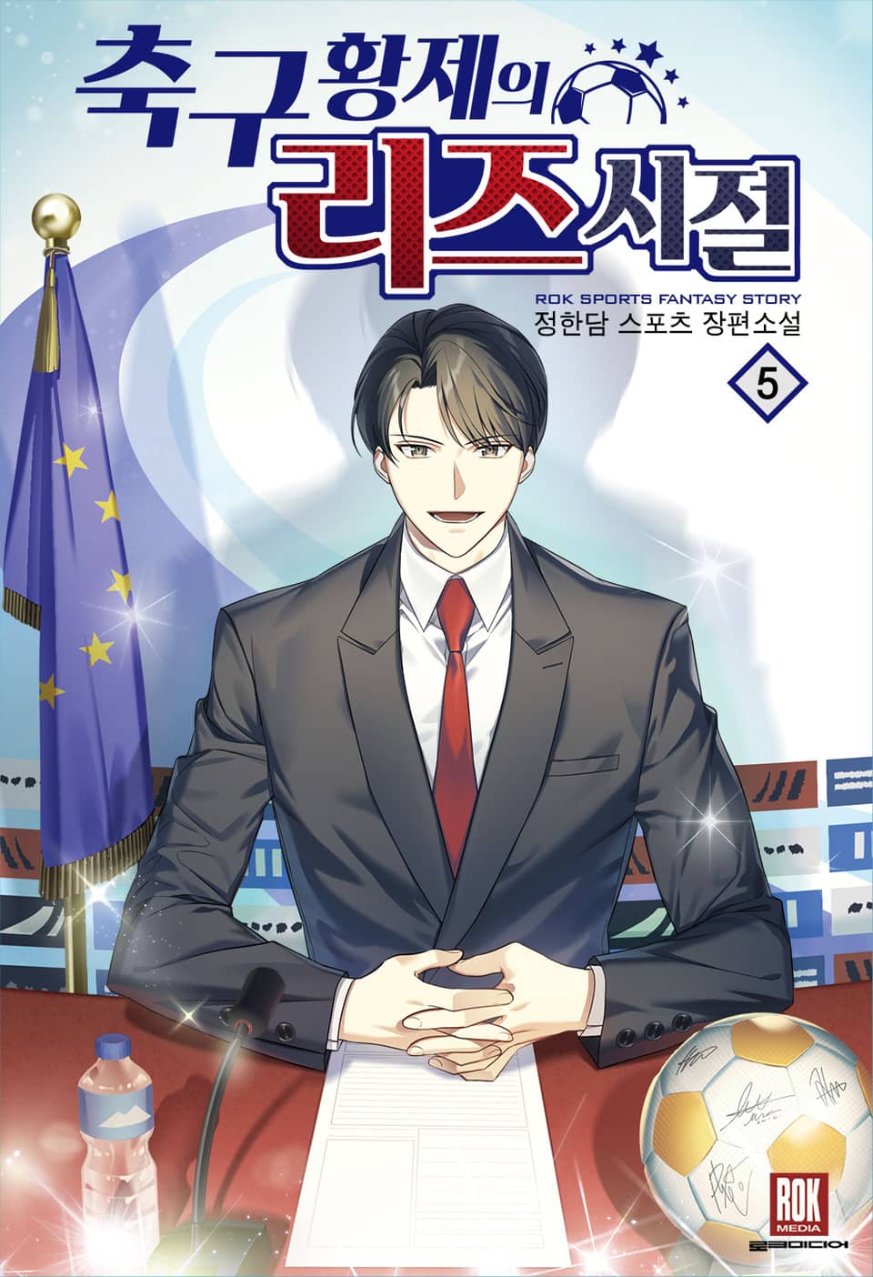 축구 황제의 리즈 시절 5권