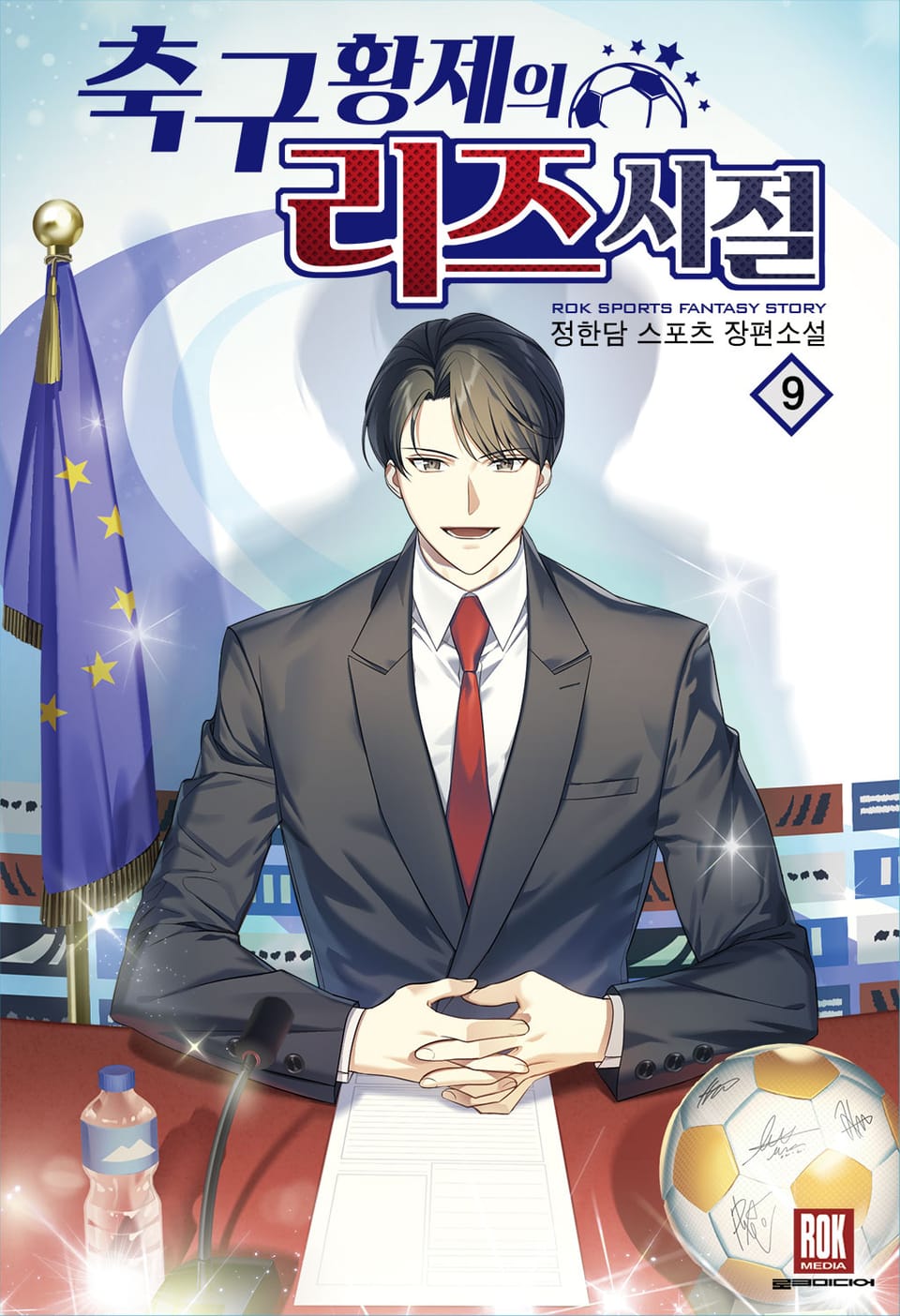 축구 황제의 리즈 시절 9권