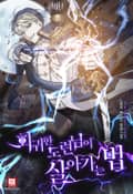 회귀한 도련님이 살아가는 법 11화