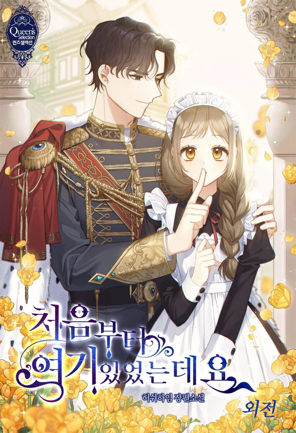 처음부터 여기 있었는데요 (외전)