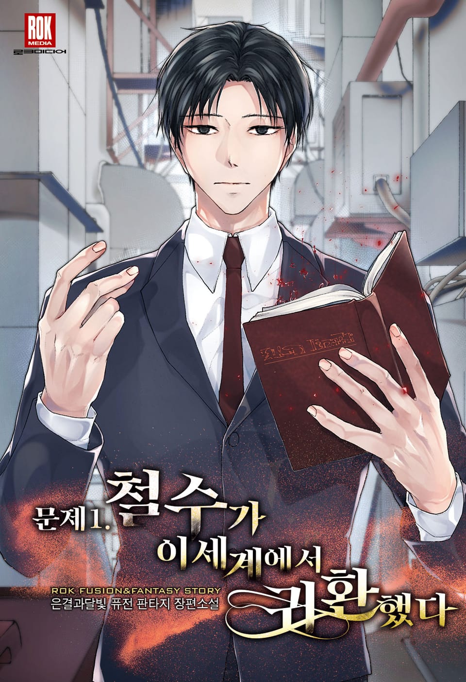 문제 1. 철수가 이세계에서 귀환했다 [개정판] 1권