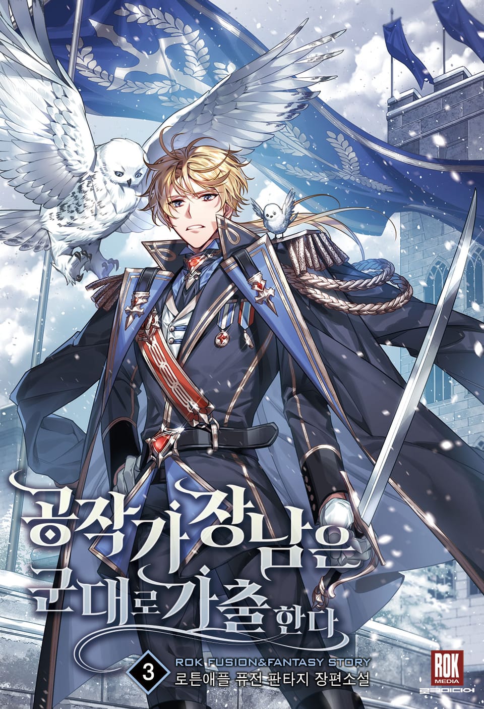 공작가 장남은 군대로 가출한다 3권