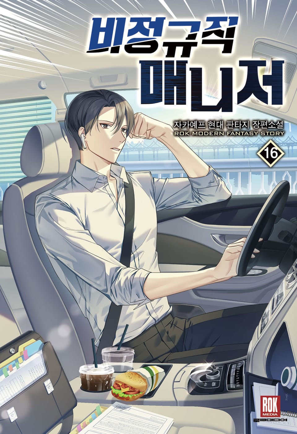 비정규직 매니저 16권