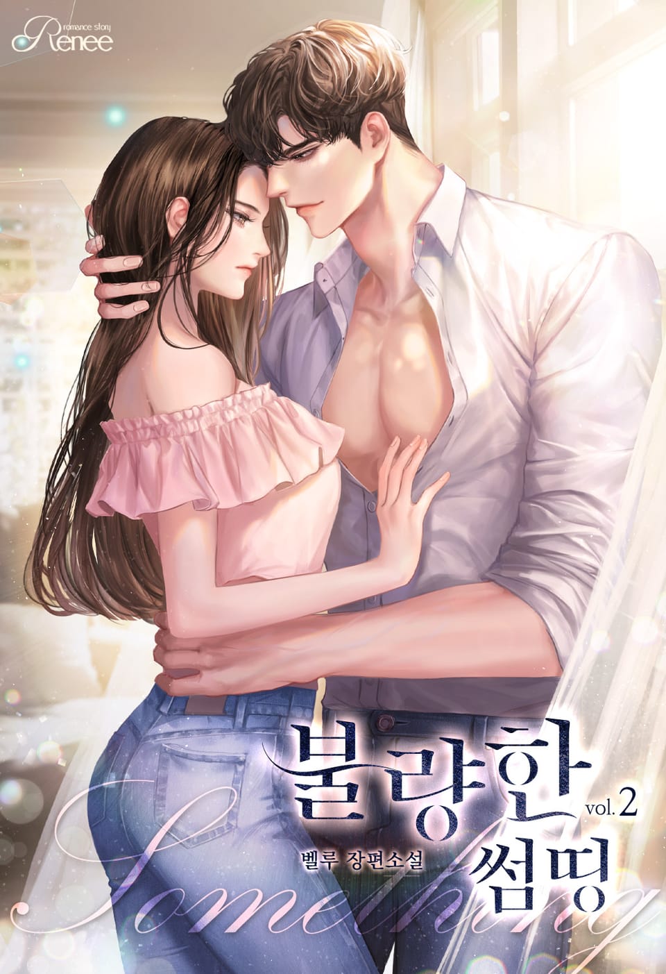 불량한 썸띵 2권