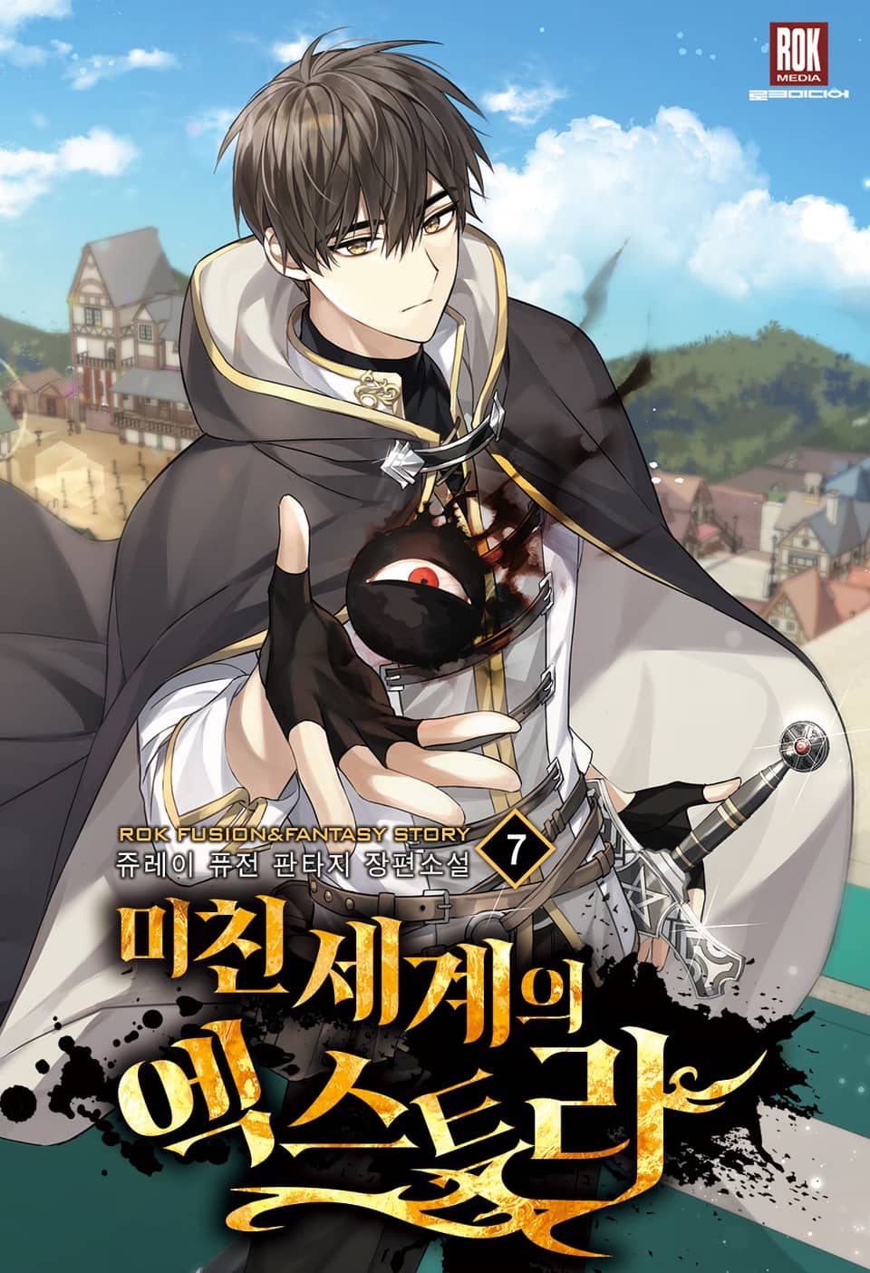 미친 세계의 엑스트라 7권