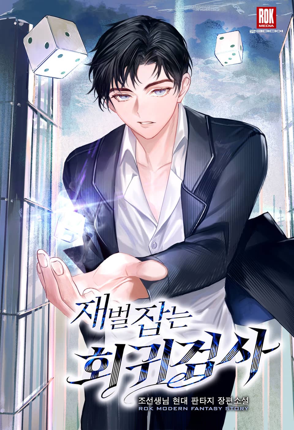 재벌 잡는 회귀 검사 1권