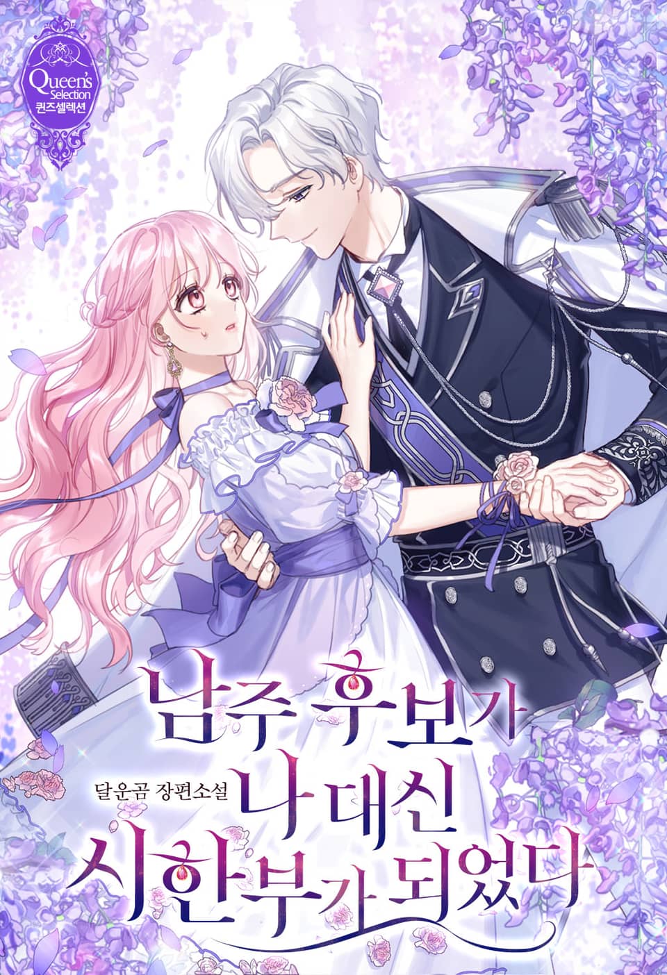 남주 후보가 나 대신 시한부가 되었다 1권