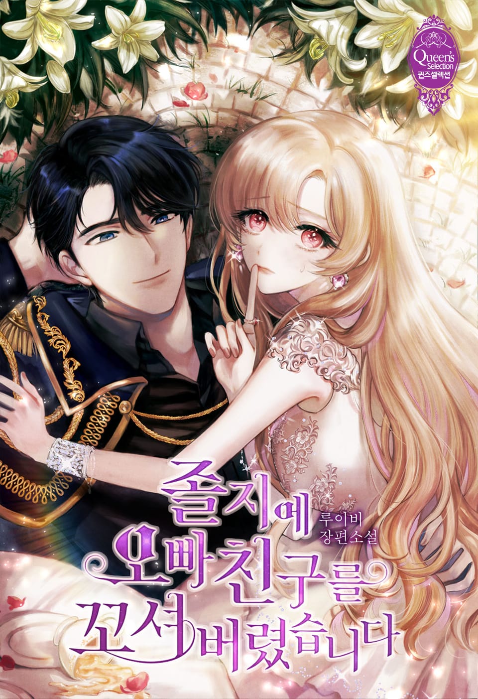 졸지에 오빠 친구를 꼬셔 버렸습니다 1권