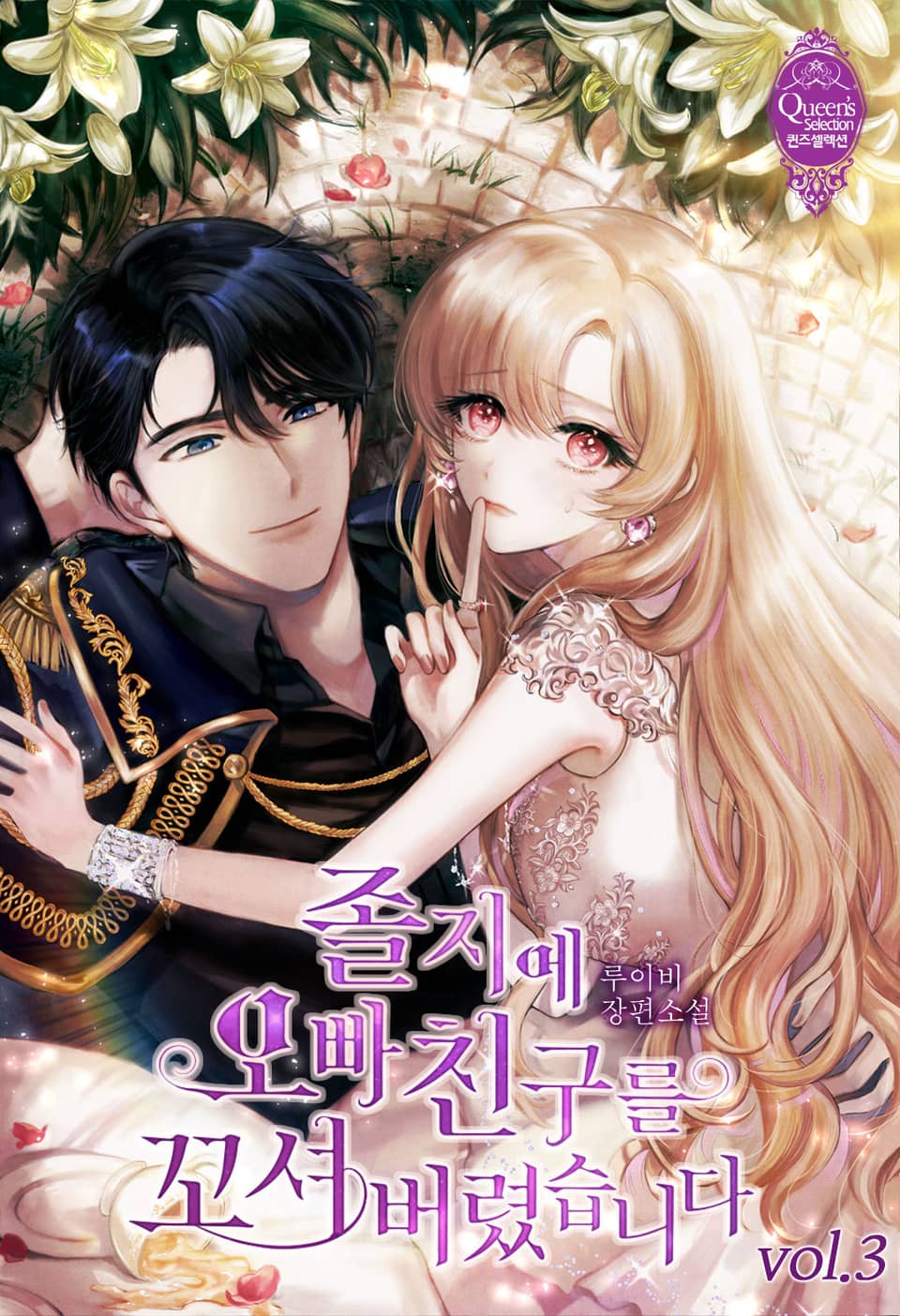 졸지에 오빠 친구를 꼬셔 버렸습니다 3권
