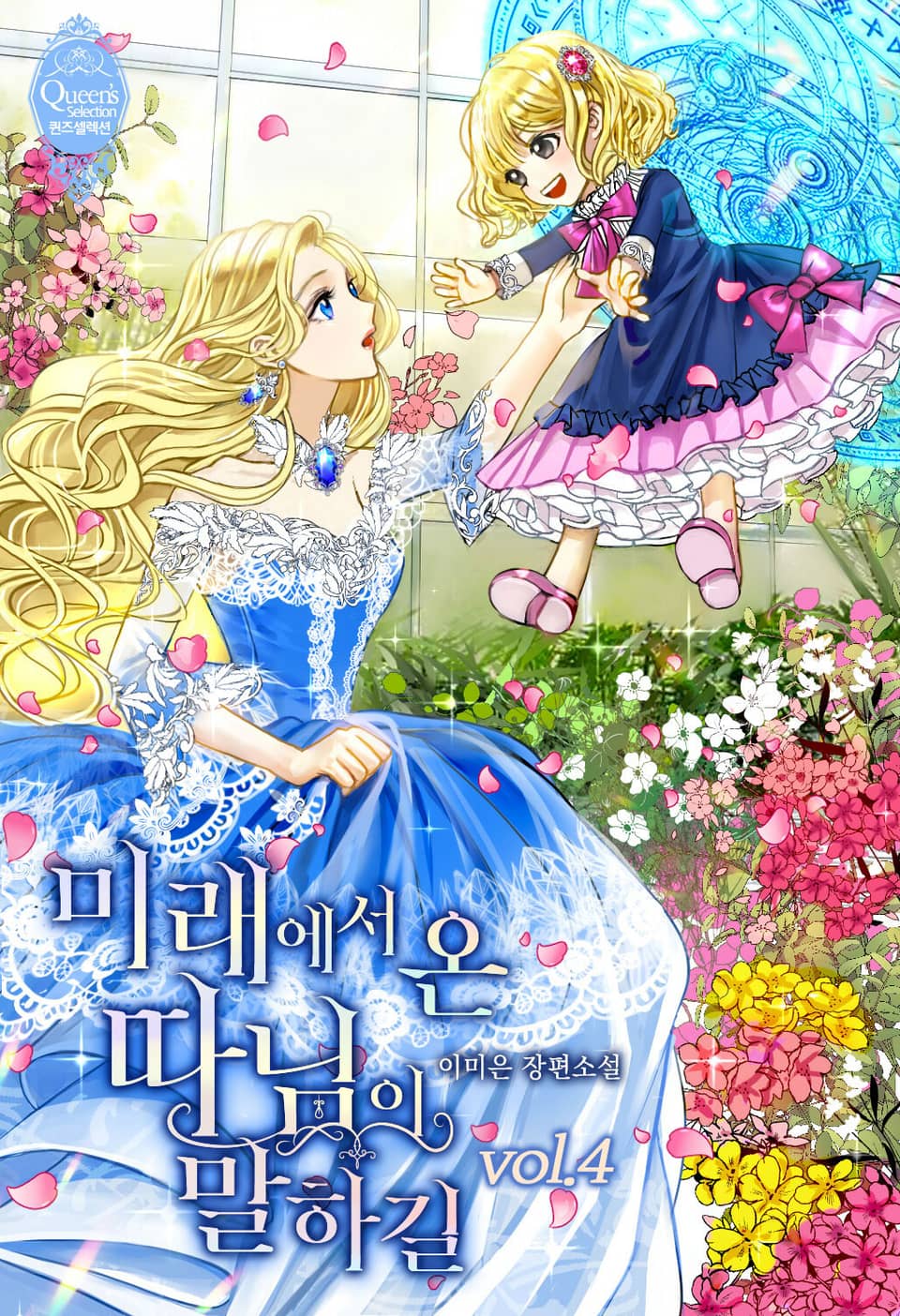 미래에서 온 따님이 말하길 4권 (완결)