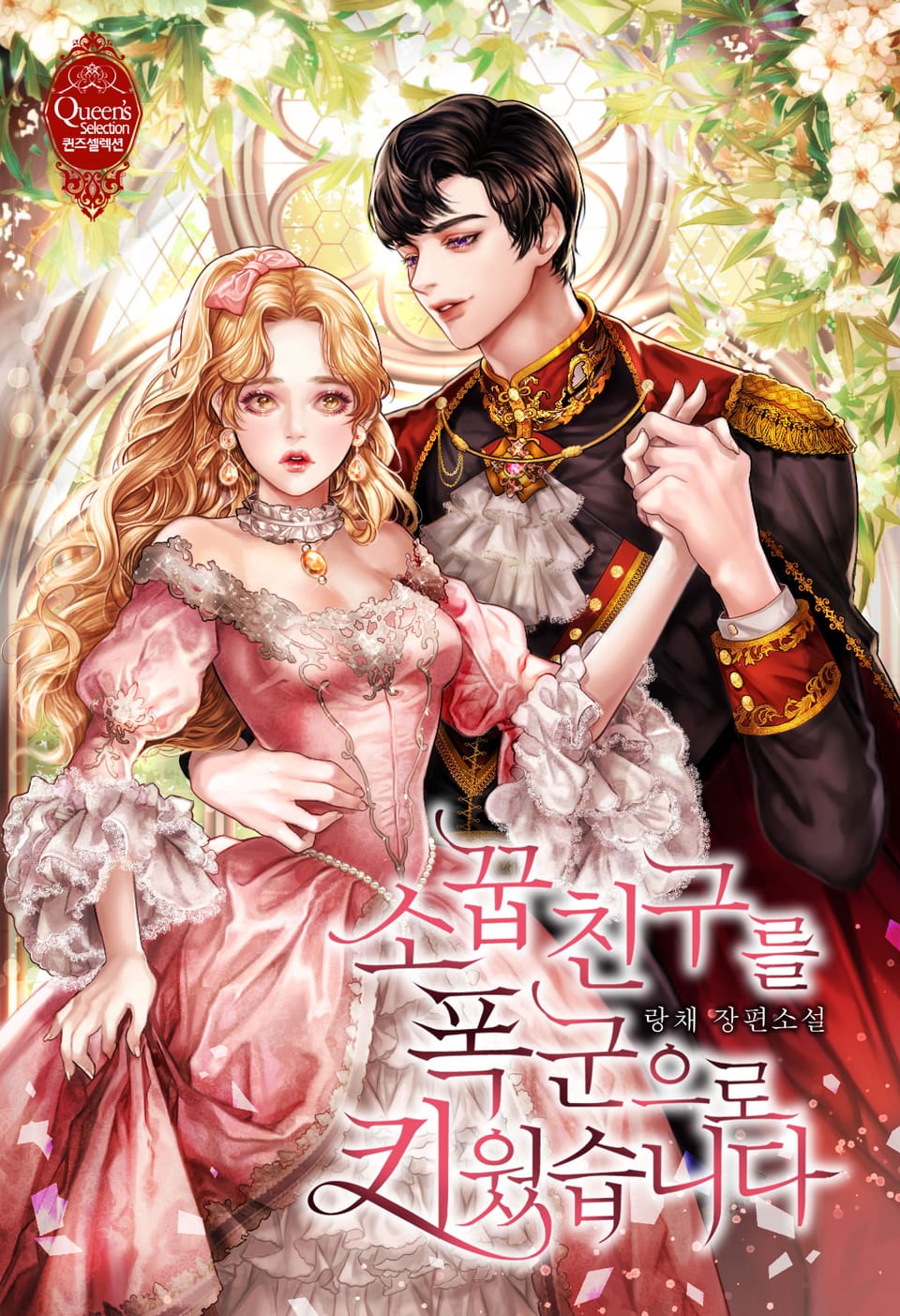 소꿉친구를 폭군으로 키웠습니다 (제이드 외전. 500일의 회고록)