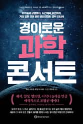 경이로운 과학 콘서트 표지 이미지