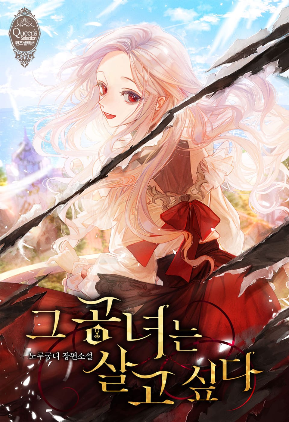 그 공녀는 살고 싶다 1권