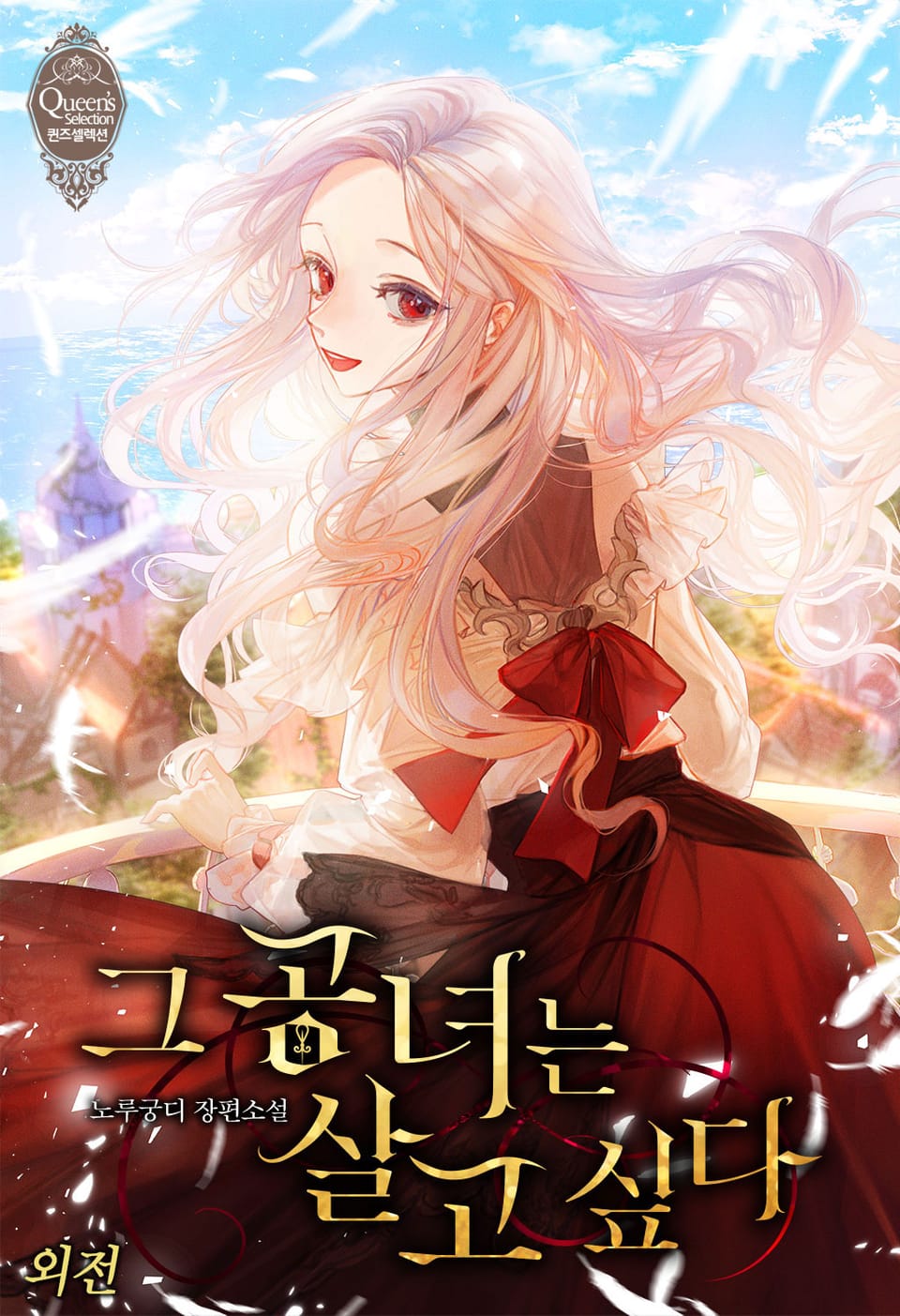 그 공녀는 살고 싶다 (외전)