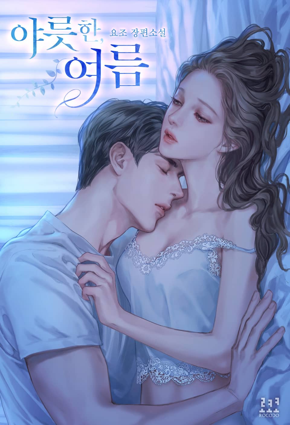 야릇한, 여름 (외전)