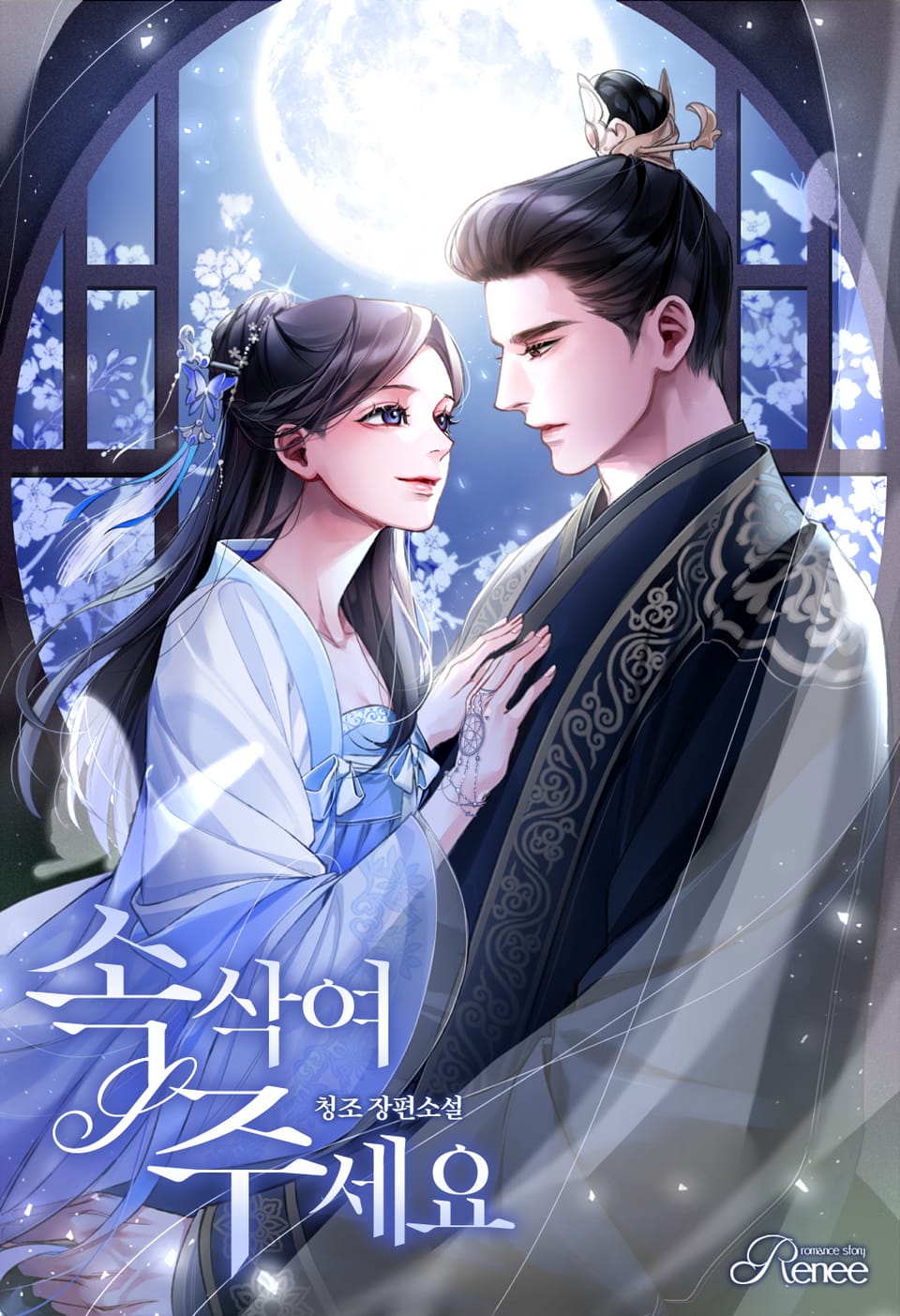 속삭여 주세요 1권