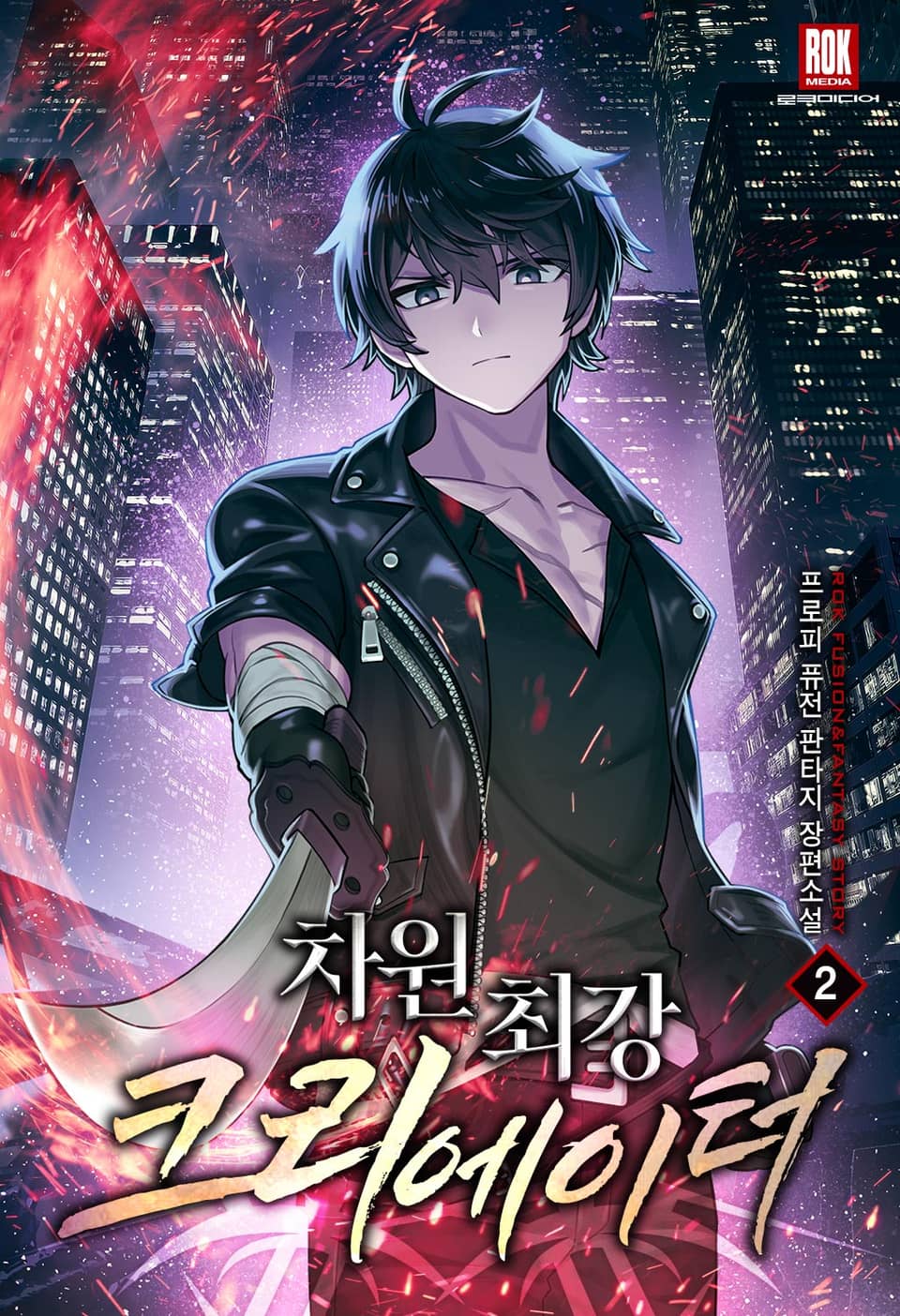 차원 최강 크리에이터 2권