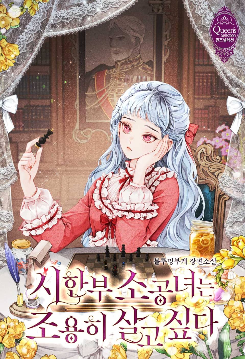 시한부 소공녀는 조용히 살고 싶다 1권