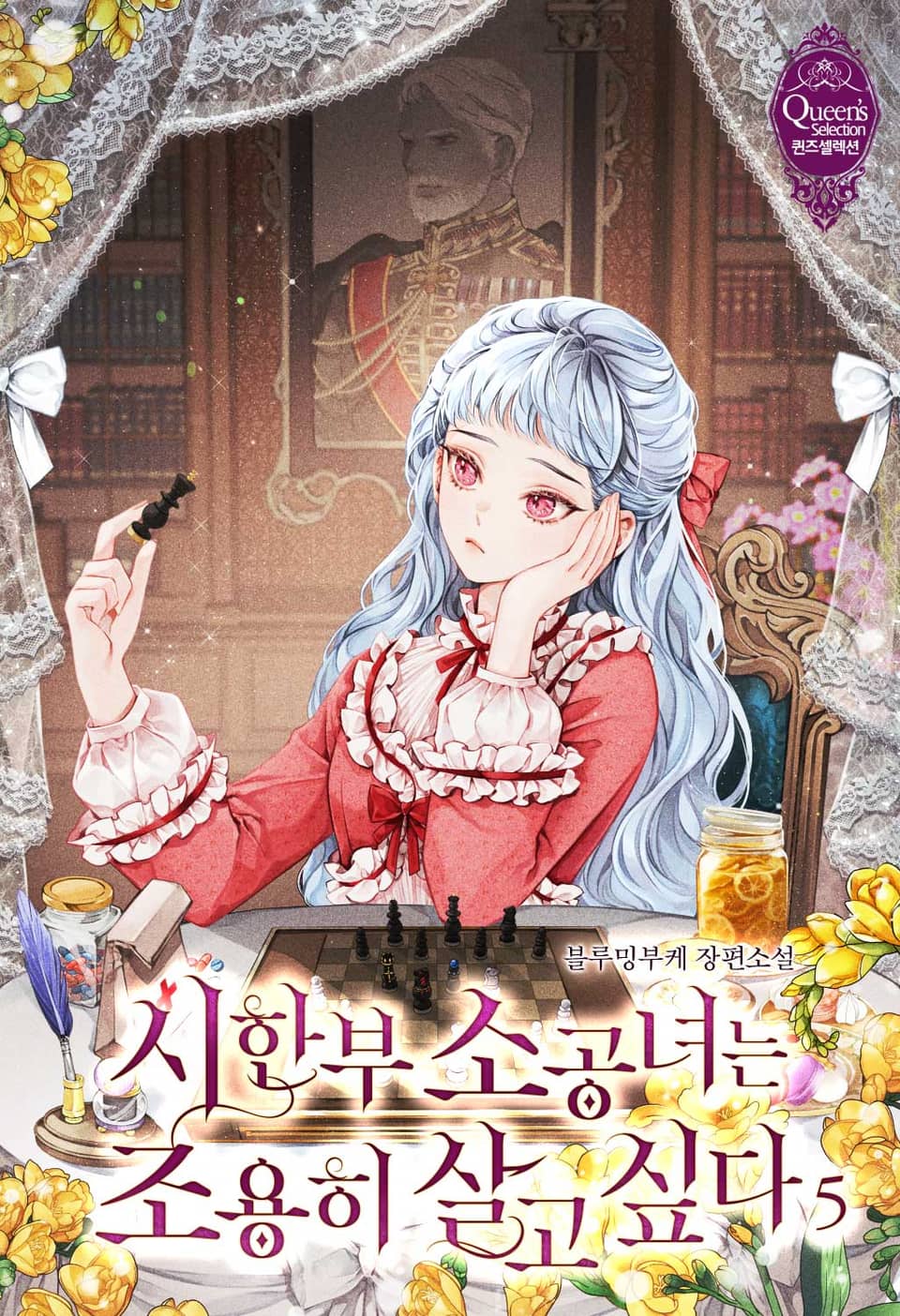 시한부 소공녀는 조용히 살고 싶다 5권 (완결)