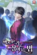 엑스트라로 살아남는 법 5화