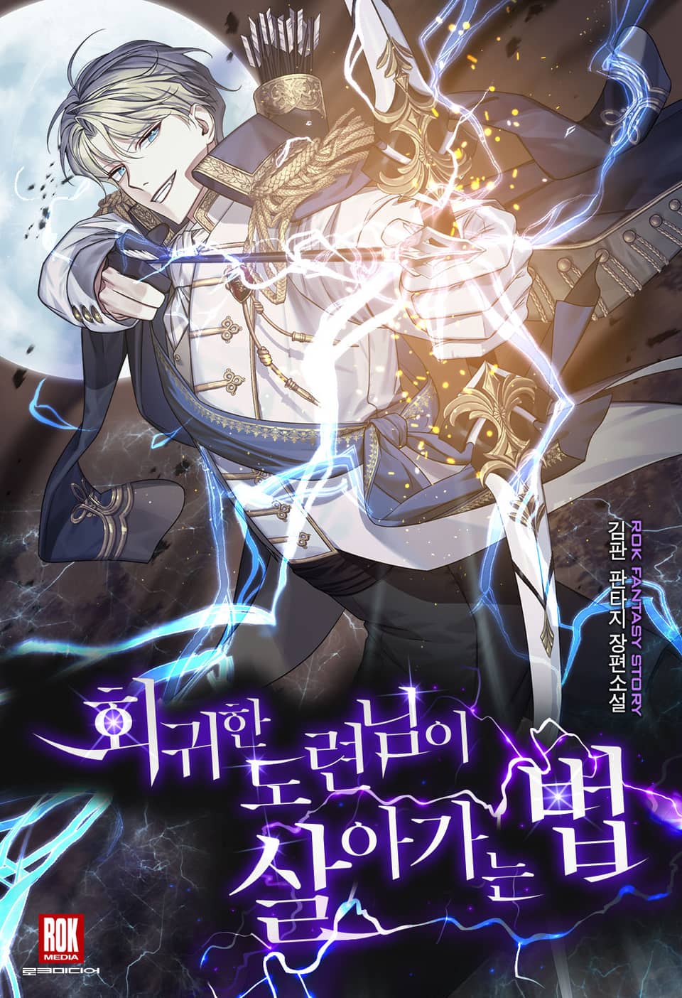 회귀한 도련님이 살아가는 법 1권