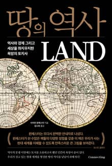 땅의 역사