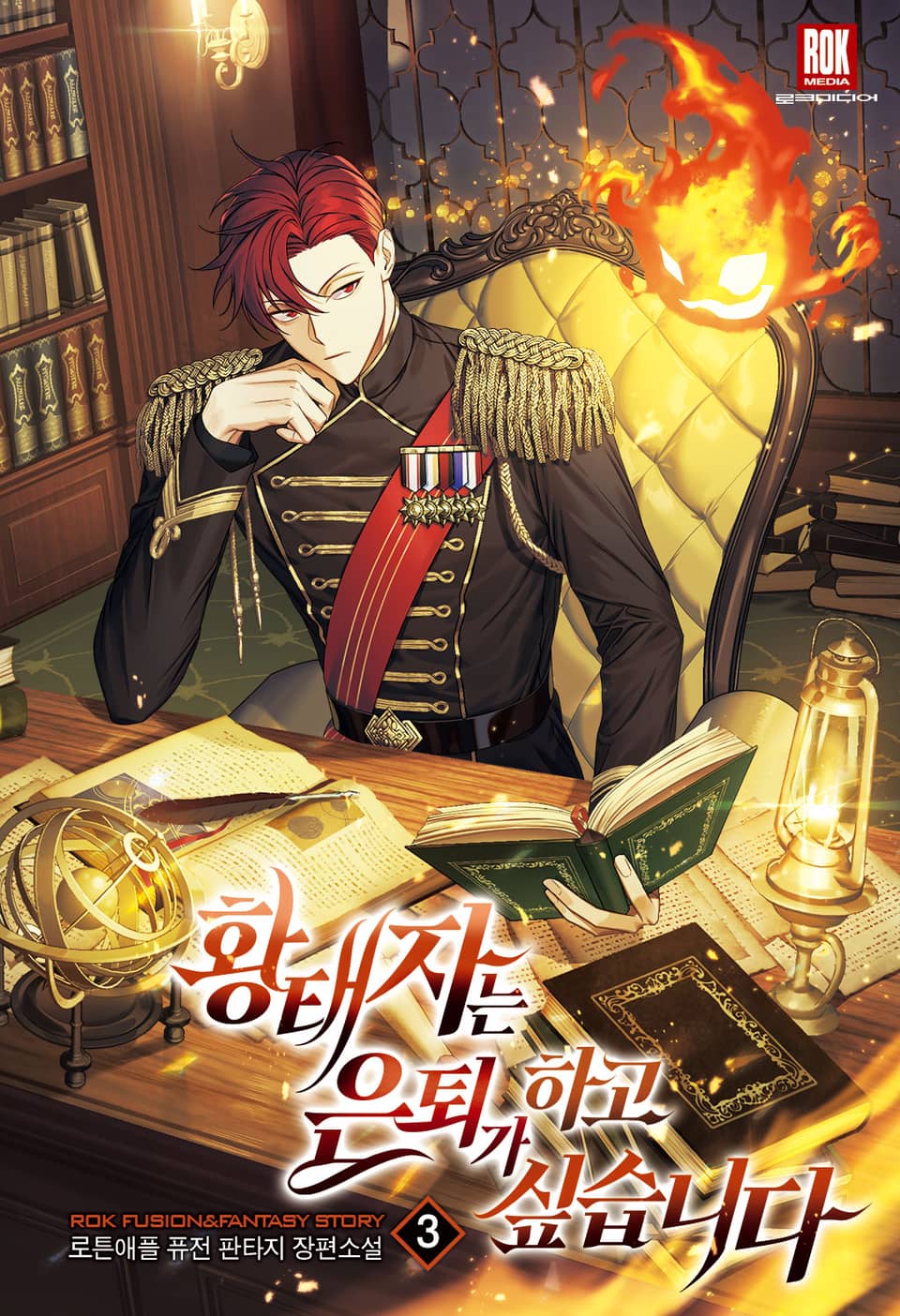 황태자는 은퇴가 하고 싶습니다 3권