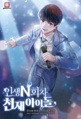 인생 N회차 천재 아이돌 표지 이미지