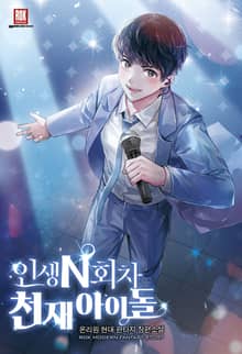 인생 N회차 천재 아이돌