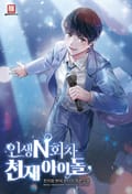 인생 N회차 천재 아이돌 19화
